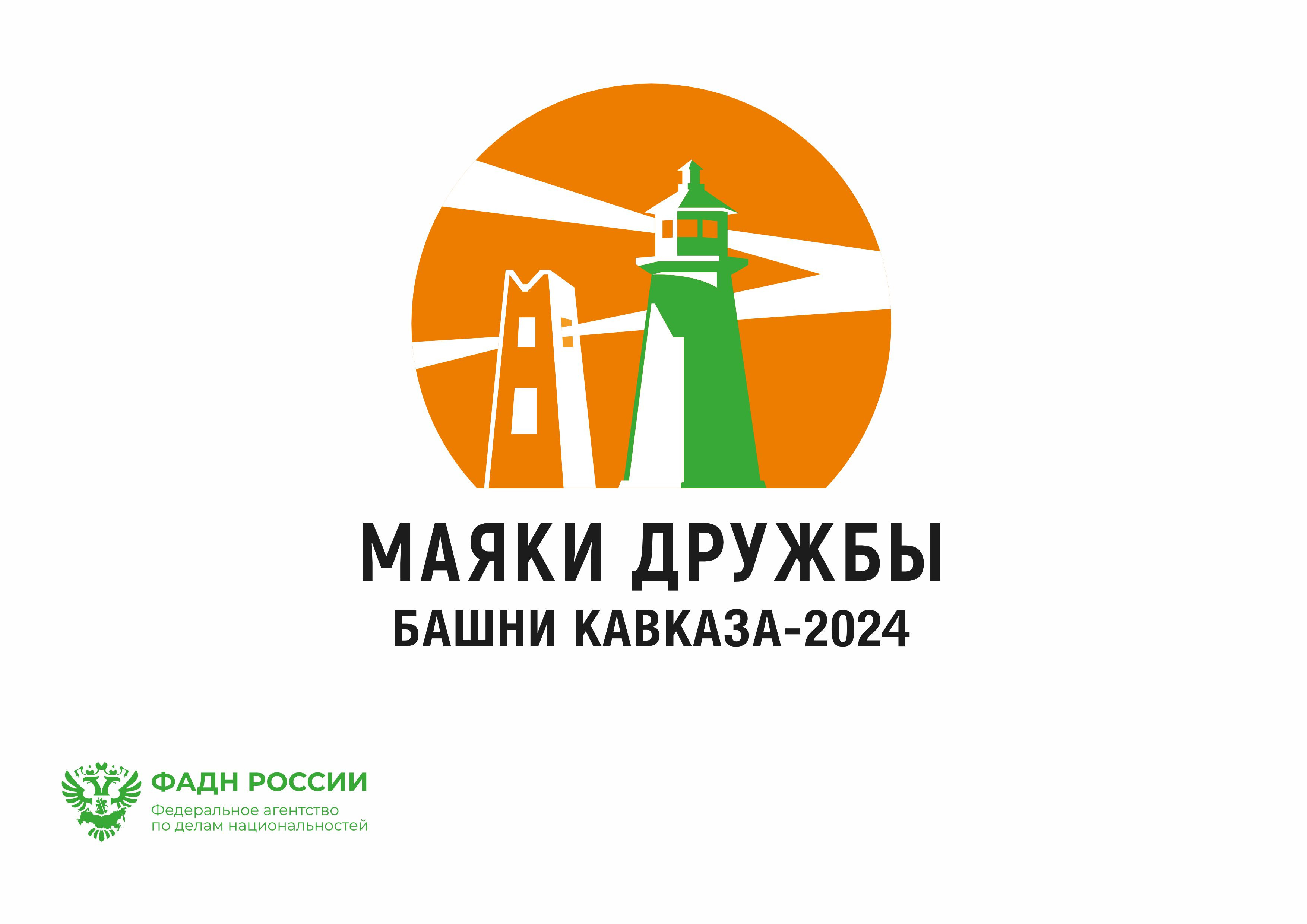 «Маяки дружбы. Башни Кавказа» – 2024